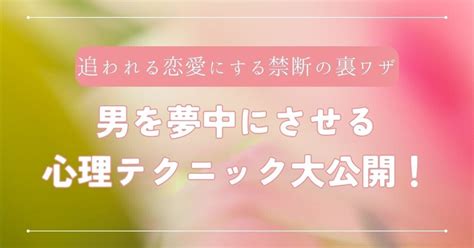 男 を 夢中 に させる 心理 学